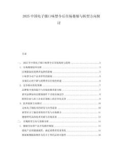 2025中國電子煙口味禁令后市場萎縮與轉(zhuǎn)型方向探討