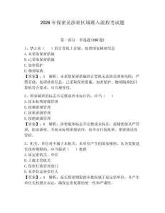 2026年保密員涉密區域準入流程考試題附答案【能力提升】