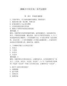2026年中醫(yī)針灸三基考試題庫(kù)（研優(yōu)卷）