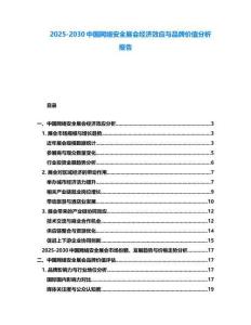 2025-2030中國網(wǎng)絡(luò)安全展會經(jīng)濟效應(yīng)與品牌價值分析報告