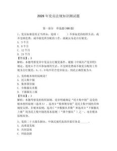 2026年黨員法規(guī)知識(shí)測(cè)試題（預(yù)熱題）