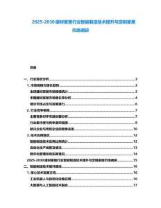 2025-2030建材家居行業(yè)智能制造技術(shù)提升與定制家居市場調(diào)研