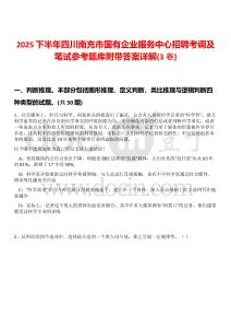 2025下半年四川南充市國(guó)有企業(yè)服務(wù)中心招聘考調(diào)及筆試參考題庫(kù)附帶答案詳解(3卷)