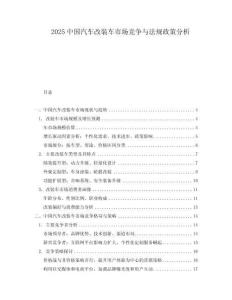 2025中国汽车改装车市场竞争与法规政策分析