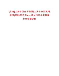 [上海]上海市歷史博物館(上海革命歷史博物館)2025年招聘4人筆試歷年參考題庫附帶答案詳解