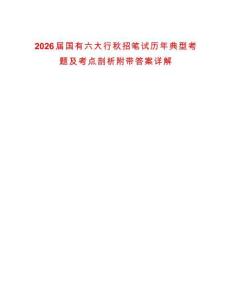2026屆國有六大行秋招筆試歷年典型考題及考點剖析附帶答案詳解