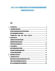 2025-2030書籍雜志報刊行業(yè)市場供需情況調(diào)查投資前景規(guī)劃評估分析文件