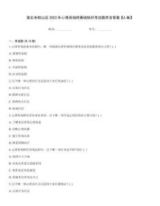 淮北市相山區(qū)2023年心理咨詢師基礎知識考試題庫含答案【A卷】