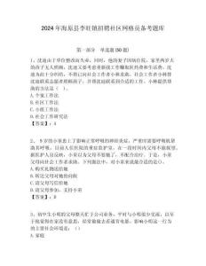 2024年海原縣李旺鎮招聘社區網格員備考題庫附答案詳解