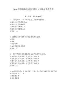 2024年海原縣海城鎮招聘社區網格員備考題庫附答案詳解