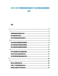 2025-2030中國智慧城市建設中5G技術融合應用發展白皮書