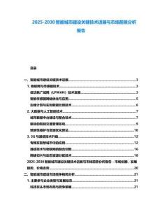 2025-2030智能城市建設關鍵技術進展與市場前景分析報告