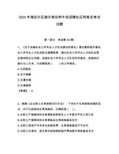 2024年海拉爾區謝爾塔拉種牛場招聘社區網格員考試試題附答案詳解
