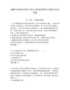 2024年海林市牡林工程公司街道招聘社區(qū)網(wǎng)格員考試試題附答案詳解