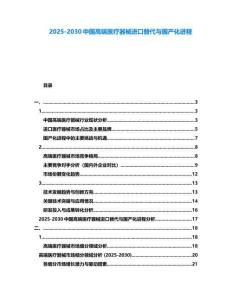 2025-2030中國高端醫療器械進口替代與國產化進程