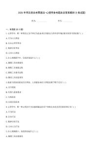 2025年學歷類自考票據法-心理學參考題庫含答案解析(5卷試題)