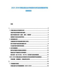 2025-2030印刷出版企業市場需求分析及投資前景評估發展規劃