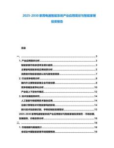 2025-2030家用電器智能系統產業應用現狀與智能家居投資報告