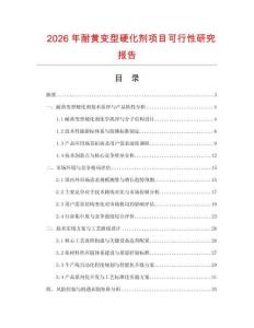 2026年耐黃變型硬化劑項目可行性研究報告