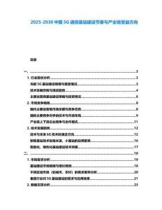 2025-2030中國5G通信基站建設節奏與產業鏈受益方向