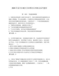 2024年淄川區(qū)峨莊鄉(xiāng)招聘社區(qū)網(wǎng)格員備考題庫(kù)附答案詳解