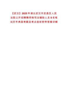【武漢】2025年湖北武漢市武昌區(qū)人民法院公開招聘聘用制司法輔助人員8名筆試歷年典型考題及考點(diǎn)剖析附帶答案詳解