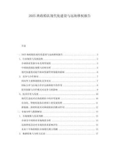 2025漁政船隊現(xiàn)代化建設(shè)與遠海維權(quán)報告