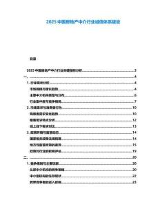 2025中國(guó)房地產(chǎn)中介行業(yè)誠(chéng)信體系建設(shè)