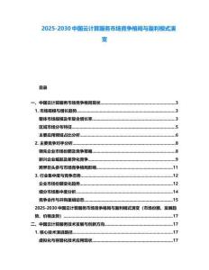 2025-2030中國云計算服務市場競爭格局與盈利模式演變