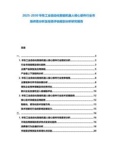 2025-2030華東工業自動化智能機器人核心部件行業市場供需分析及投資評估規劃分析研究報告