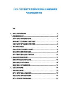 2025-2030環保產業市場需求預測及企業發展戰略調整與商業模式創新研究