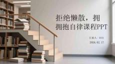 拒絕懶散，擁抱自律課件PPT