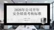 2026年公司開年安全績效考核標準