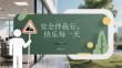 安全伴我行，快樂每一天