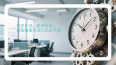 科學作息，精神百倍：打造健康高效的生活節奏