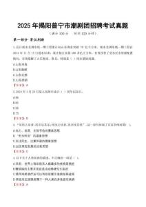 2025年揭陽普寧市潮劇團招聘考試真題