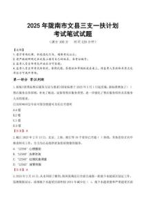 2025年隴南市文縣三支一扶考試真題