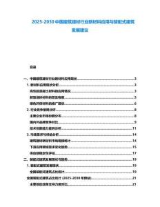 2025-2030中國建筑建材行業新材料應用與裝配式建筑發展建議