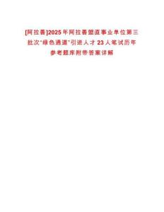 [阿拉善]2025年阿拉善盟直事業單位第三批次“綠色通道”引進人才23人筆試歷年參考題庫附帶答案詳解