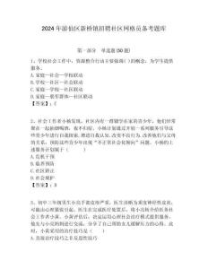 2024年游仙區新橋鎮招聘社區網格員備考題庫附答案詳解