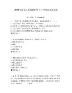 2024年游仙區新橋鎮招聘社區網格員考試試題附答案詳解