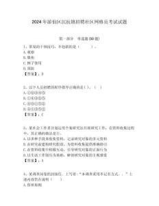 2024年游仙區沉抗鎮招聘社區網格員考試試題附答案詳解