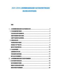 2025-2030土耳其國際通信設備行業市場供需平衡及投資決策分析研究報告