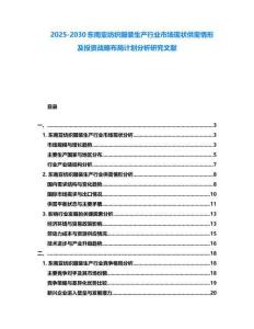 2025-2030東南亞紡織服裝生產行業市場現狀供需情形及投資戰略布局計劃分析研究文獻