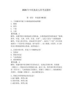 2026年中醫執業兒科考試題庫及答案（全國通用）