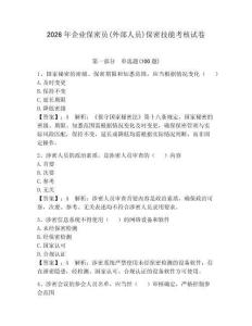 2026年企業(yè)保密員(外部人員)保密技能考核試卷及參考答案【奪分金卷】