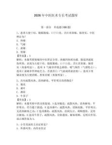 2026年中醫(yī)醫(yī)術專長考試題庫及答案（網(wǎng)校專用）