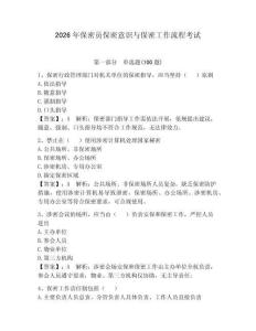 2026年保密員保密意識與保密工作流程考試附完整答案【全優】