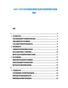 2025-2030日本高鐵軌道維護業務市場競爭格局與發展策略