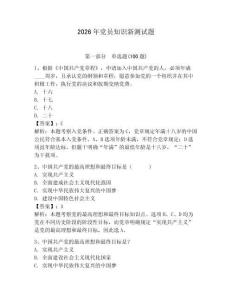 2026年黨員知識(shí)新測(cè)試題（奪分金卷）